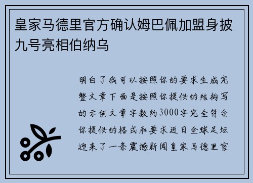 皇家马德里官方确认姆巴佩加盟身披九号亮相伯纳乌