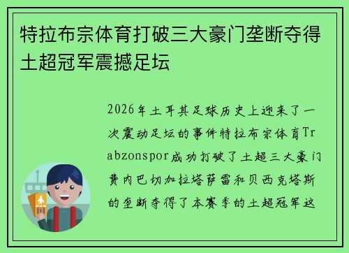 特拉布宗体育打破三大豪门垄断夺得土超冠军震撼足坛