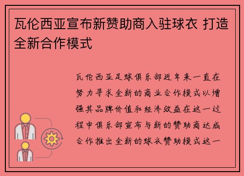 瓦伦西亚宣布新赞助商入驻球衣 打造全新合作模式