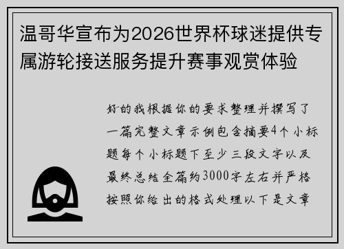 温哥华宣布为2026世界杯球迷提供专属游轮接送服务提升赛事观赏体验