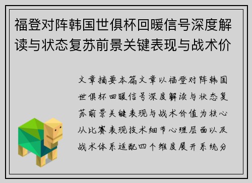 福登对阵韩国世俱杯回暖信号深度解读与状态复苏前景关键表现与战术价值 福登对阵韩国世俱杯回暖信号深度解读与状态复苏前景关键表现与战术价值