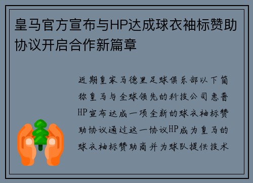 皇马官方宣布与HP达成球衣袖标赞助协议开启合作新篇章 皇马官方宣布与HP达成球衣袖标赞助协议开启合作新篇章