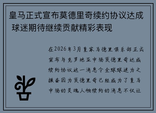 皇马正式宣布莫德里奇续约协议达成 球迷期待继续贡献精彩表现