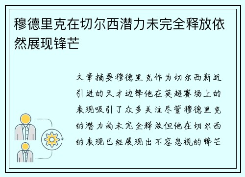 穆德里克在切尔西潜力未完全释放依然展现锋芒