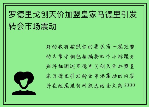 罗德里戈创天价加盟皇家马德里引发转会市场震动 罗德里戈创天价加盟皇家马德里引发转会市场震动