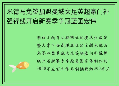 米德马免签加盟曼城女足英超豪门补强锋线开启新赛季争冠蓝图宏伟