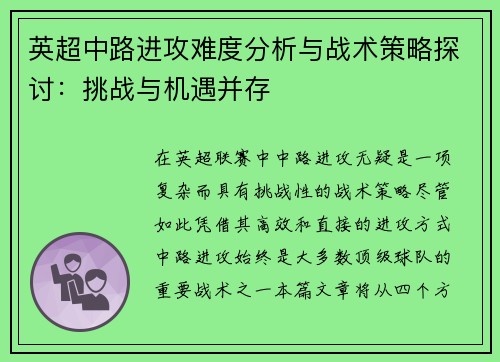 英超中路进攻难度分析与战术策略探讨：挑战与机遇并存