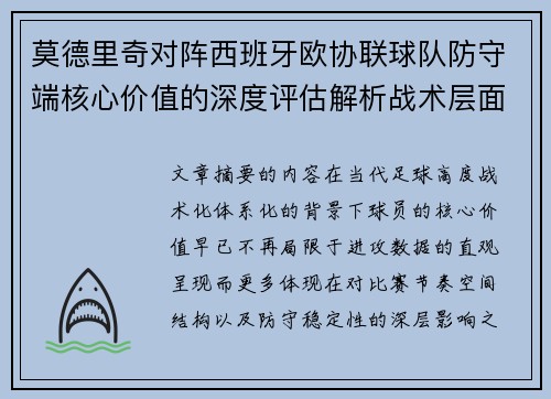 莫德里奇对阵西班牙欧协联球队防守端核心价值的深度评估解析战术层面 莫德里奇对阵西班牙欧协联球队防守端核心价值的深度评估解析战术层面