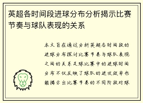 英超各时间段进球分布分析揭示比赛节奏与球队表现的关系