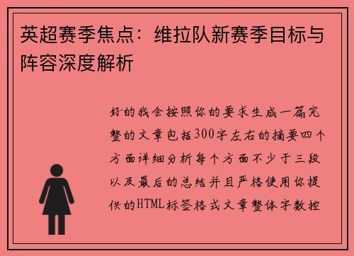 英超赛季焦点:维拉队新赛季目标与阵容深度解析 英超赛季焦点:维拉队新赛季目标与阵容深度解析