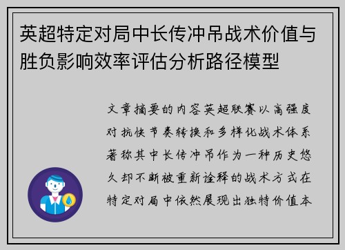 英超特定对局中长传冲吊战术价值与胜负影响效率评估分析路径模型