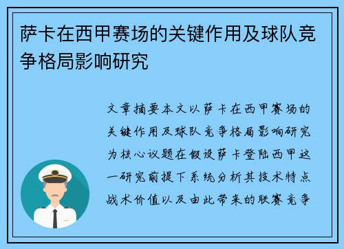 萨卡在西甲赛场的关键作用及球队竞争格局影响研究 萨卡在西甲赛场的关键作用及球队竞争格局影响研究