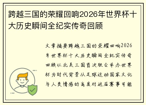 跨越三国的荣耀回响2026年世界杯十大历史瞬间全纪实传奇回顾 跨越三国的荣耀回响2026年世界杯十大历史瞬间全纪实传奇回顾