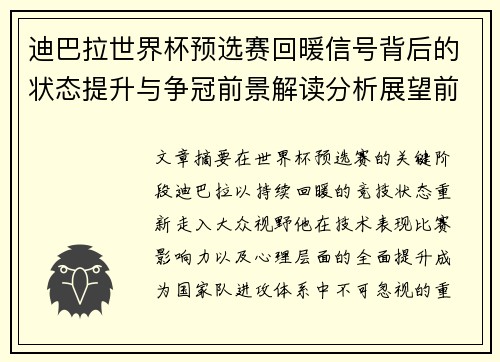 迪巴拉世界杯预选赛回暖信号背后的状态提升与争冠前景解读分析展望前瞻 迪巴拉世界杯预选赛回暖信号背后的状态提升与争冠前景解读分析展望前瞻