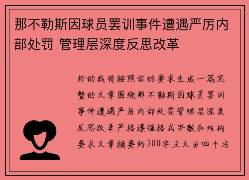那不勒斯因球员罢训事件遭遇严厉内部处罚 管理层深度反思改革
