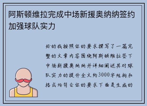 阿斯顿维拉完成中场新援奥纳纳签约加强球队实力 阿斯顿维拉完成中场新援奥纳纳签约加强球队实力
