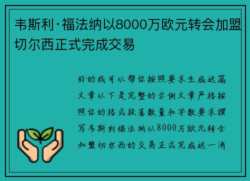 韦斯利·福法纳以8000万欧元转会加盟切尔西正式完成交易