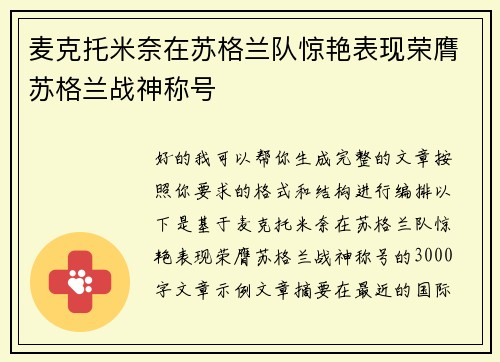 麦克托米奈在苏格兰队惊艳表现荣膺苏格兰战神称号