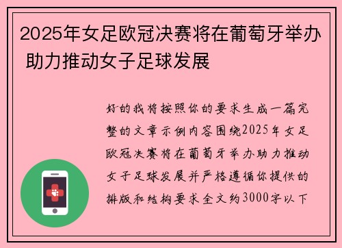 2025年女足欧冠决赛将在葡萄牙举办 助力推动女子足球发展