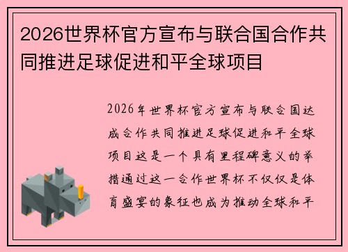 2026世界杯官方宣布与联合国合作共同推进足球促进和平全球项目