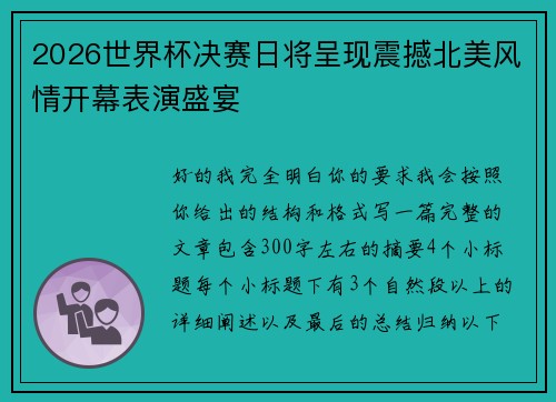 2026世界杯决赛日将呈现震撼北美风情开幕表演盛宴 2026世界杯决赛日将呈现震撼北美风情开幕表演盛宴