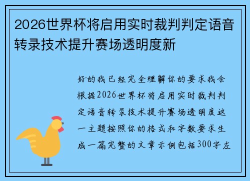 2026世界杯将启用实时裁判判定语音转录技术提升赛场透明度新