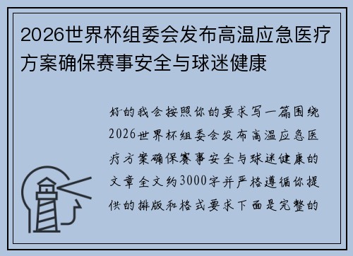 2026世界杯组委会发布高温应急医疗方案确保赛事安全与球迷健康 2026世界杯组委会发布高温应急医疗方案确保赛事安全与球迷健康