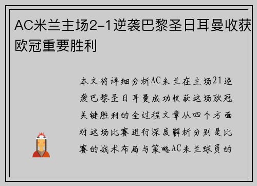 AC米兰主场2-1逆袭巴黎圣日耳曼收获欧冠重要胜利
