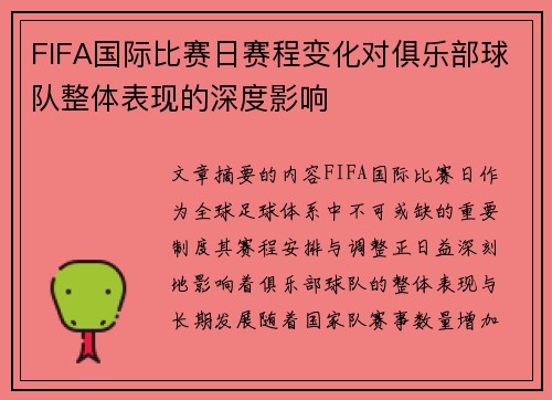 FIFA国际比赛日赛程变化对俱乐部球队整体表现的深度影响
