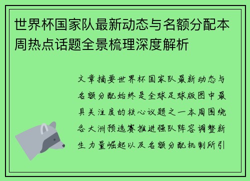 世界杯国家队最新动态与名额分配本周热点话题全景梳理深度解析 世界杯国家队最新动态与名额分配本周热点话题全景梳理深度解析