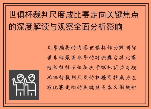 世俱杯裁判尺度成比赛走向关键焦点的深度解读与观察全面分析影响 世俱杯裁判尺度成比赛走向关键焦点的深度解读与观察全面分析影响