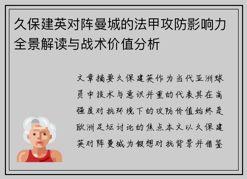 久保建英对阵曼城的法甲攻防影响力全景解读与战术价值分析