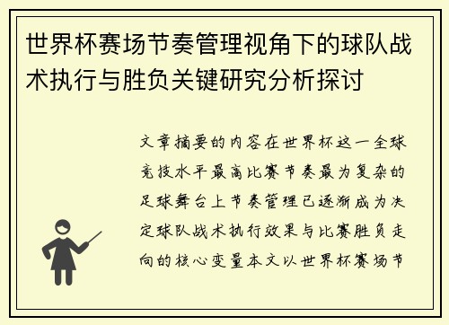 世界杯赛场节奏管理视角下的球队战术执行与胜负关键研究分析探讨