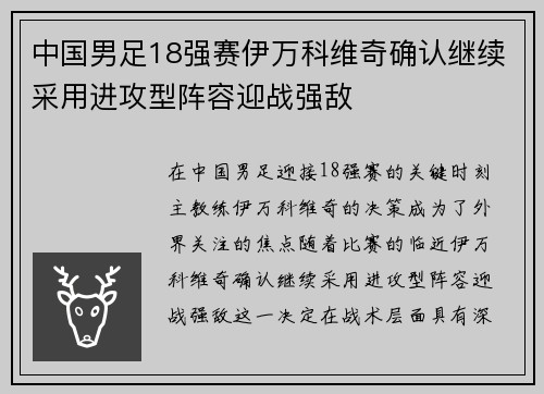 中国男足18强赛伊万科维奇确认继续采用进攻型阵容迎战强敌