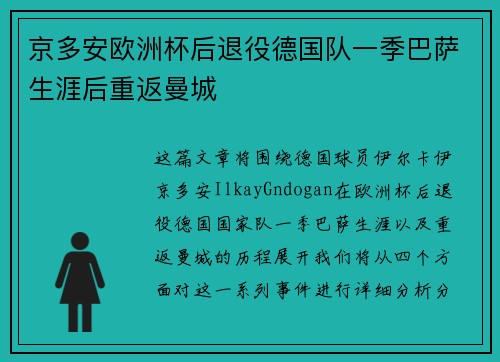 京多安欧洲杯后退役德国队一季巴萨生涯后重返曼城 京多安欧洲杯后退役德国队一季巴萨生涯后重返曼城