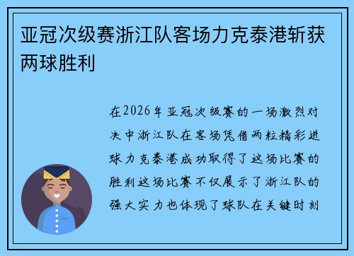 亚冠次级赛浙江队客场力克泰港斩获两球胜利 亚冠次级赛浙江队客场力克泰港斩获两球胜利