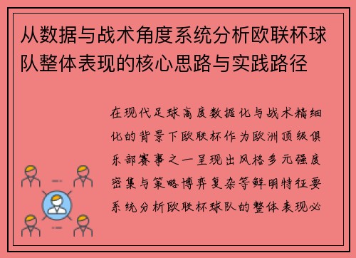 从数据与战术角度系统分析欧联杯球队整体表现的核心思路与实践路径