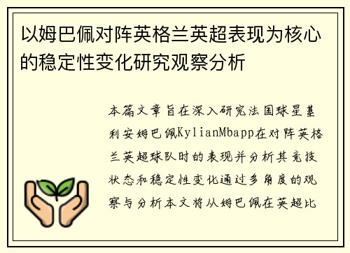 以姆巴佩对阵英格兰英超表现为核心的稳定性变化研究观察分析