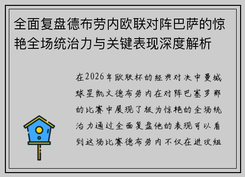 全面复盘德布劳内欧联对阵巴萨的惊艳全场统治力与关键表现深度解析