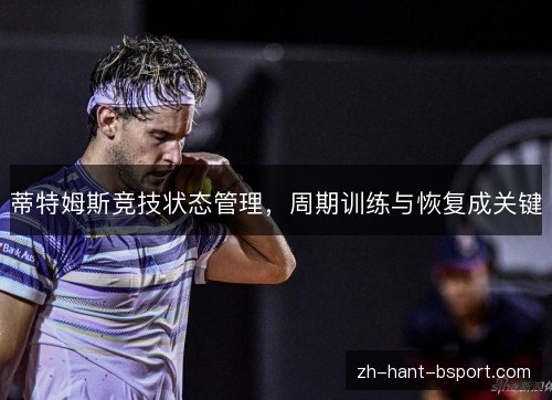 蒂特姆斯竞技状态管理，周期训练与恢复成关键