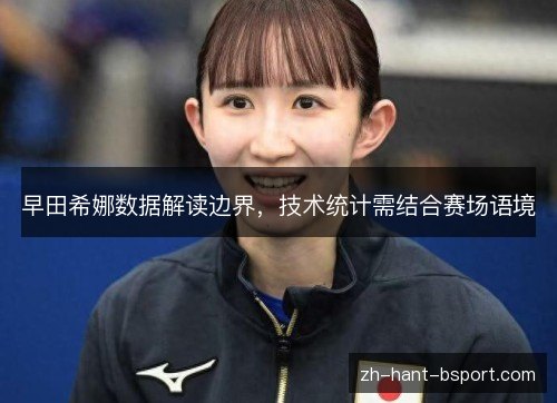 早田希娜数据解读边界，技术统计需结合赛场语境