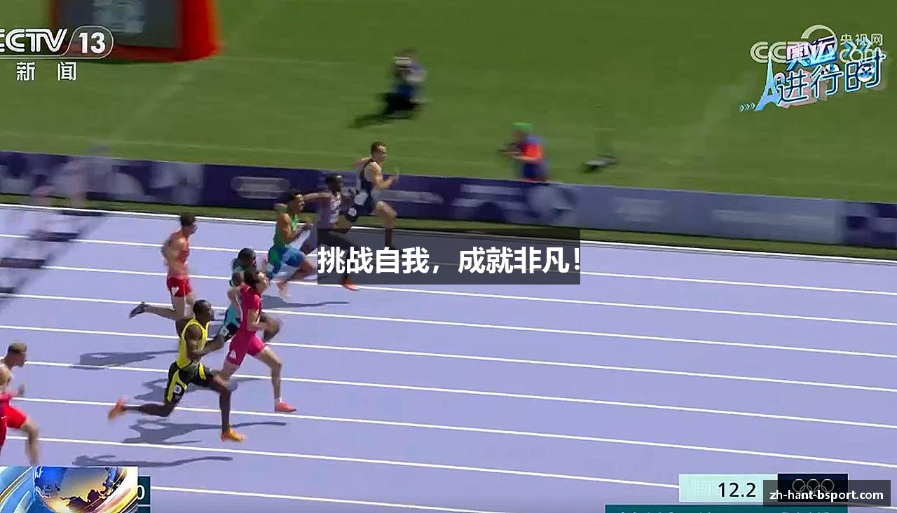 挑战自我，成就非凡！